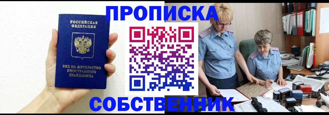 прописка поиск в Асино